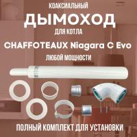 Дымоход для котла CHAFFOTEAUX Niagara C Evo любой мощности комплект антилед (Китай) (DYMniagaracevo)