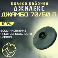 Джилекс колесо рабочее Джамбо 70/50 П (kolesorab7050P)