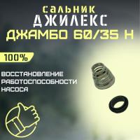 Сальник Джилекс Джамбо 60/35 Н (salnik6035N)
