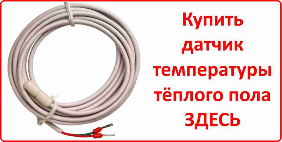 Купить датчик температуры тёплого пола в Астрахани
