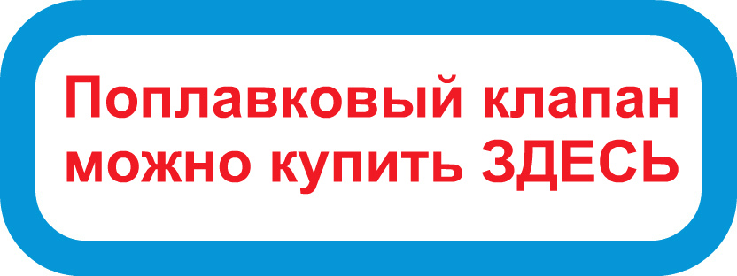 поплавковый клапан