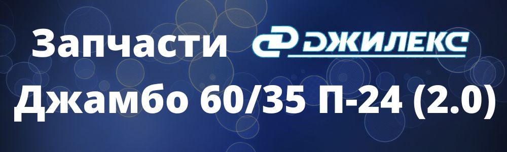 Запчасти для Джилекс Джамбо 60/35 П-24 (2.0) Купить запчасти для Джилекс Джамбо 60/35 П-24 (2.0) в Астрахани