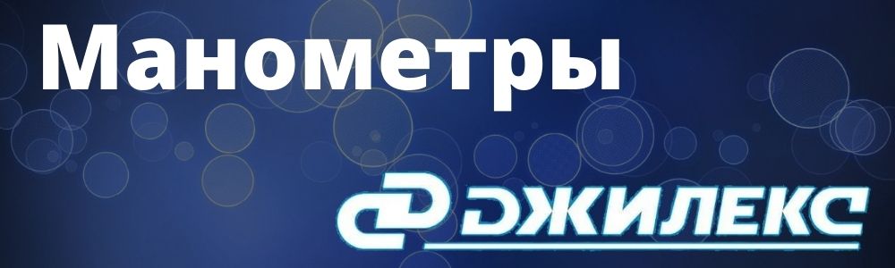 Купить манометры для насосной станции Джилекс в Астрахани
