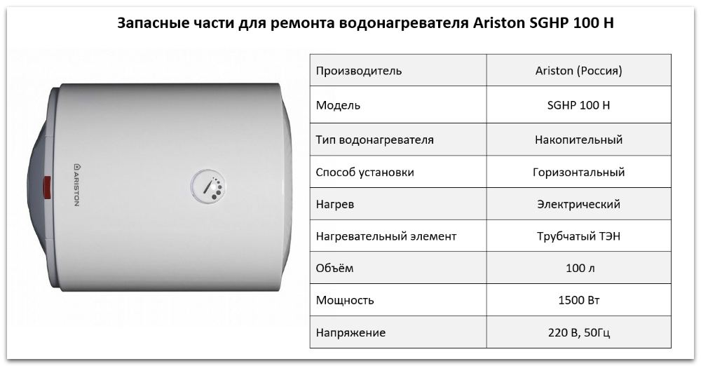 Купить запчасти Ariston SGHP 100 H в Астрахани