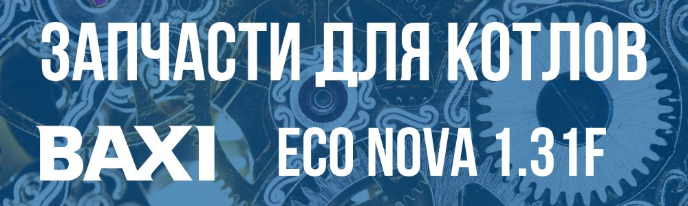 Купить запчасти для котлов Baxi ECO Nova 1.31F в Астрахани