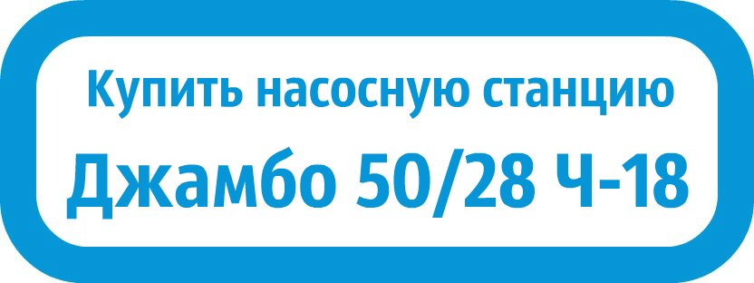 купить Джамбо 50/28 Ч-18 в Астрахани