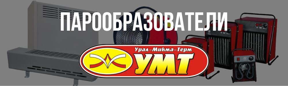 Купить парообразователи для бань и саун УМТ в Астрахани
