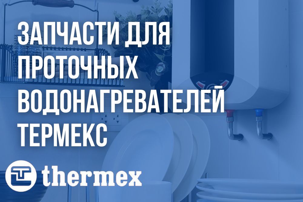 Запчасти для проточных водонагревателей Термекс в Астрахани