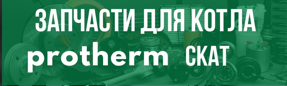 Купить запчасти для Protherm Скат в Астрахани