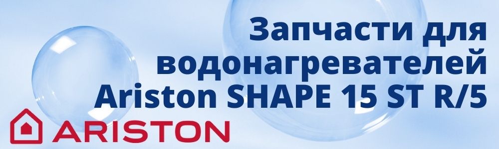 Купить запчасти для Ariston SHAPE 15 ST R/5 в Астрахани