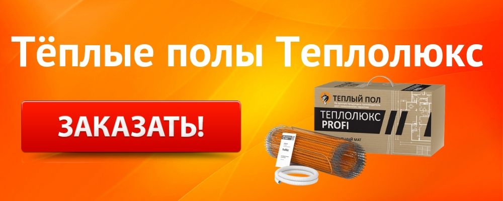 теплый пол Теплолюкс Купить теплый пол Теплолюкс в Астрахани