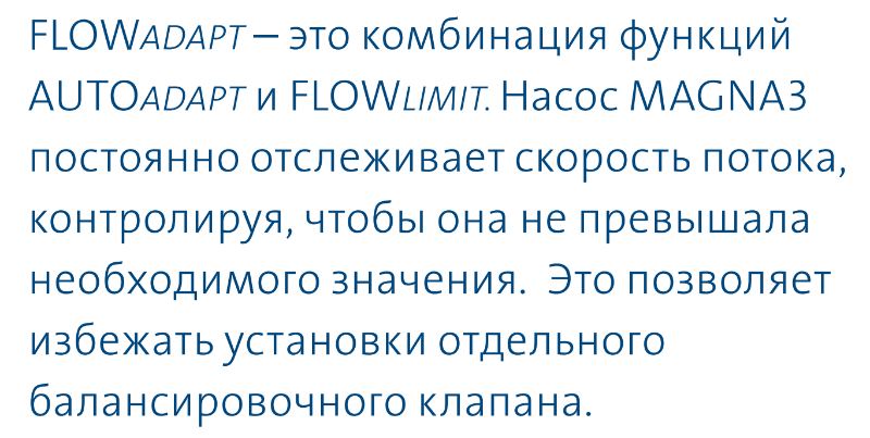 насос Magna3 65/80 F - функция FLOWAdapt насос циркуляционный Magna3 65/80 F купить в Астрахани