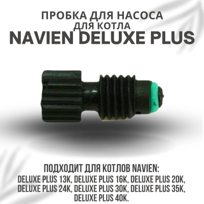 Пробка для насоса для котла Navien Deluxe Plus 13-40 (probkanasDelPlus)