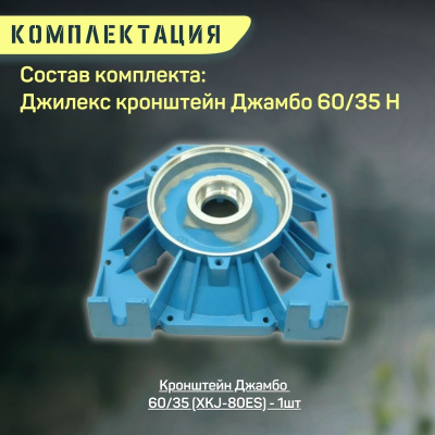 Кронштейн Джилекс Джамбо 60/35 Н (kronsh6035N)