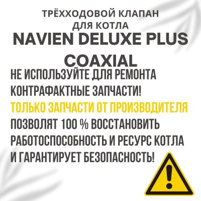 Трехходовой клапан для котла Navien Deluxe Plus Coaxial 13-30 (klapanDelPlCo)