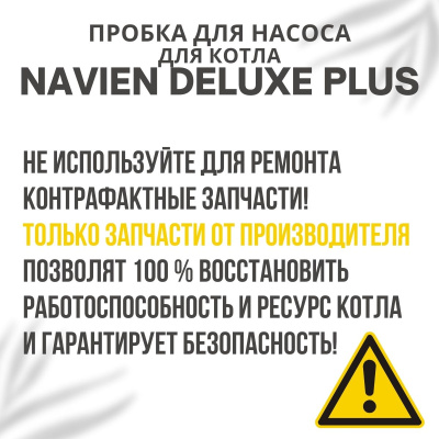 Пробка для насоса для котла Navien Deluxe Plus 13-40 (probkanasDelPlus)