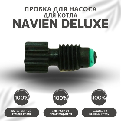 Пробка для насоса для котла Navien Deluxe 13-40 (probkanasDeluxe)