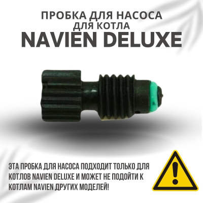Пробка для насоса для котла Navien Deluxe 13-40 (probkanasDeluxe)