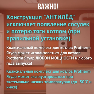 Дымоход для котла Протерм (Protherm) Ягуар любой мощности, комплект антилед (Китай) (DYMyag)