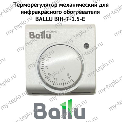 Терморегулятор механический для инфракрасного обогревателя BALLU BIH-T-1.5-E (termBIHT15E)